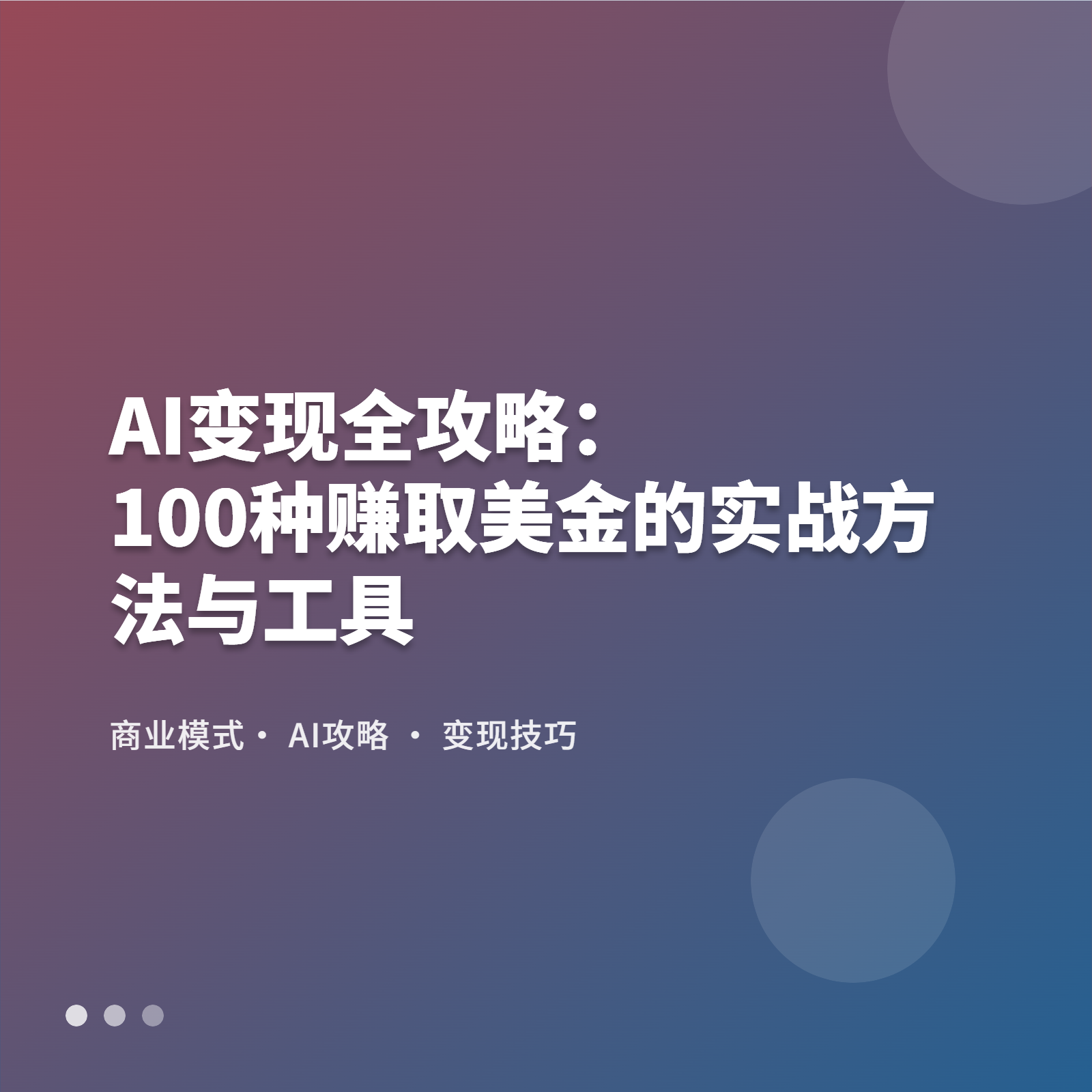 2025 AI变现全攻略：100 种赚取美金的实战方法与工具- 跨境启蒙